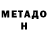МЕТАДОН белоснежный belochka strela